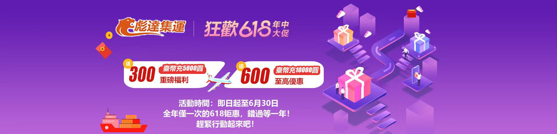彪达集运618活动