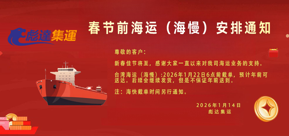 2026普通海运（海慢）节前到货截单通知